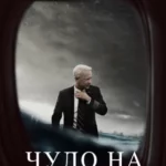 Чудо на Гудзоне