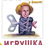 Игрушка