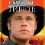 Семь Лет в Тибете