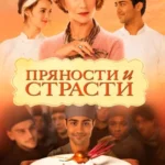 Пряности и Страсти