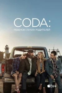 CODA: Ребенок Глухих Родителей