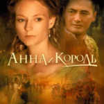 Анна и Король